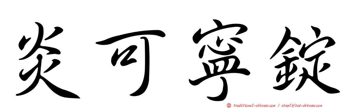 炎可寧錠