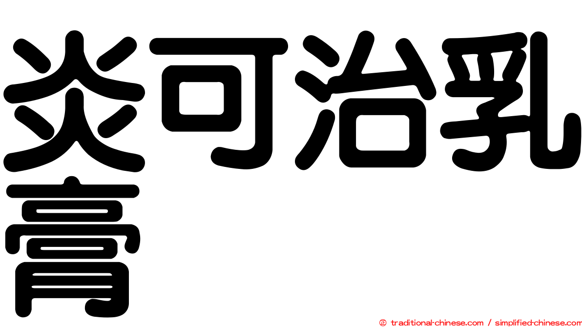 炎可治乳膏