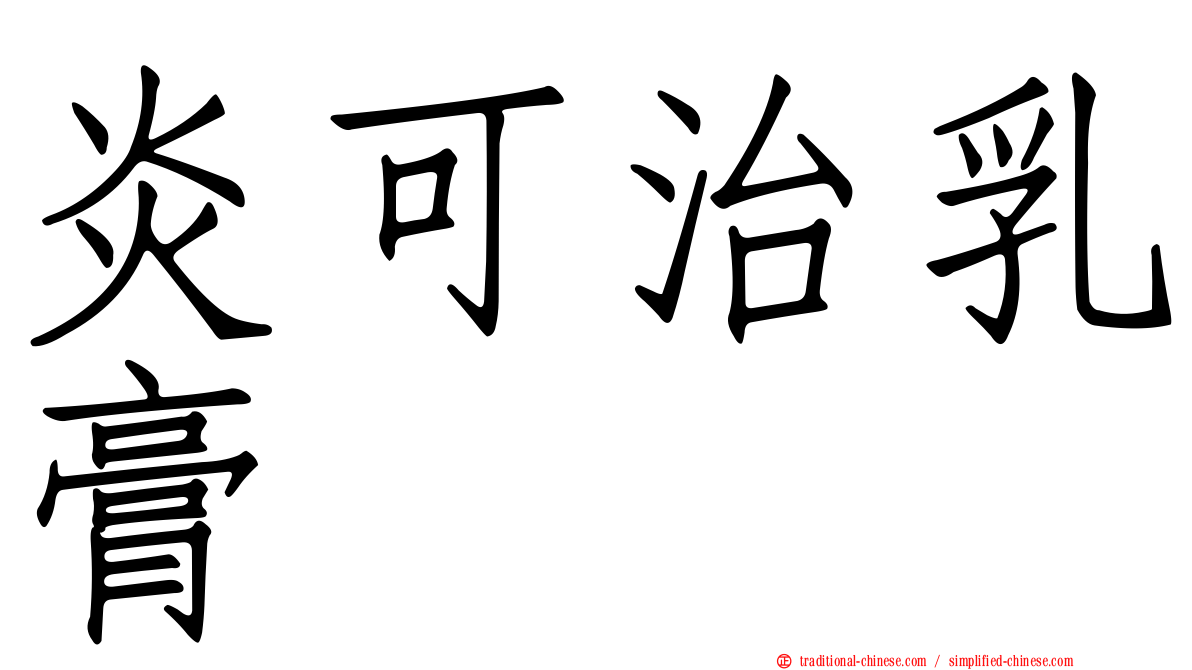 炎可治乳膏