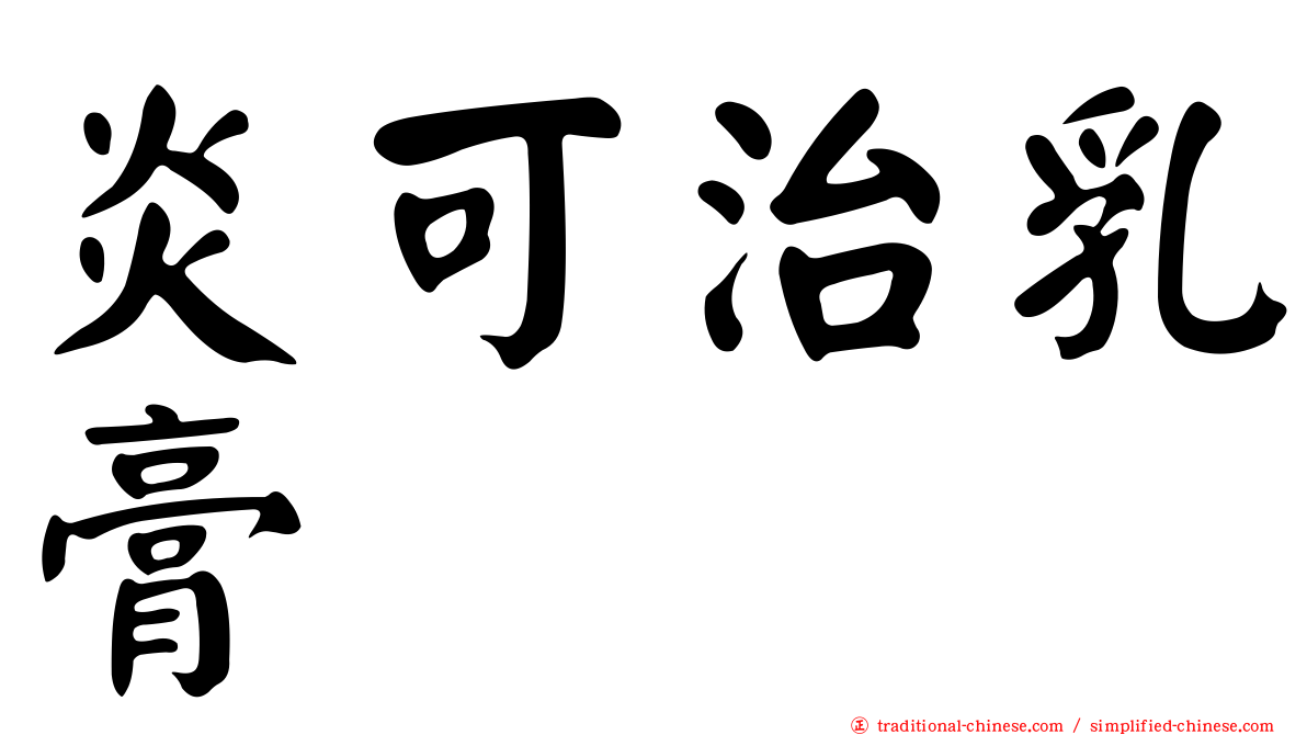 炎可治乳膏
