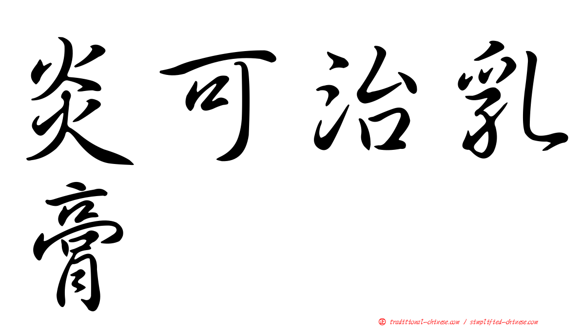 炎可治乳膏