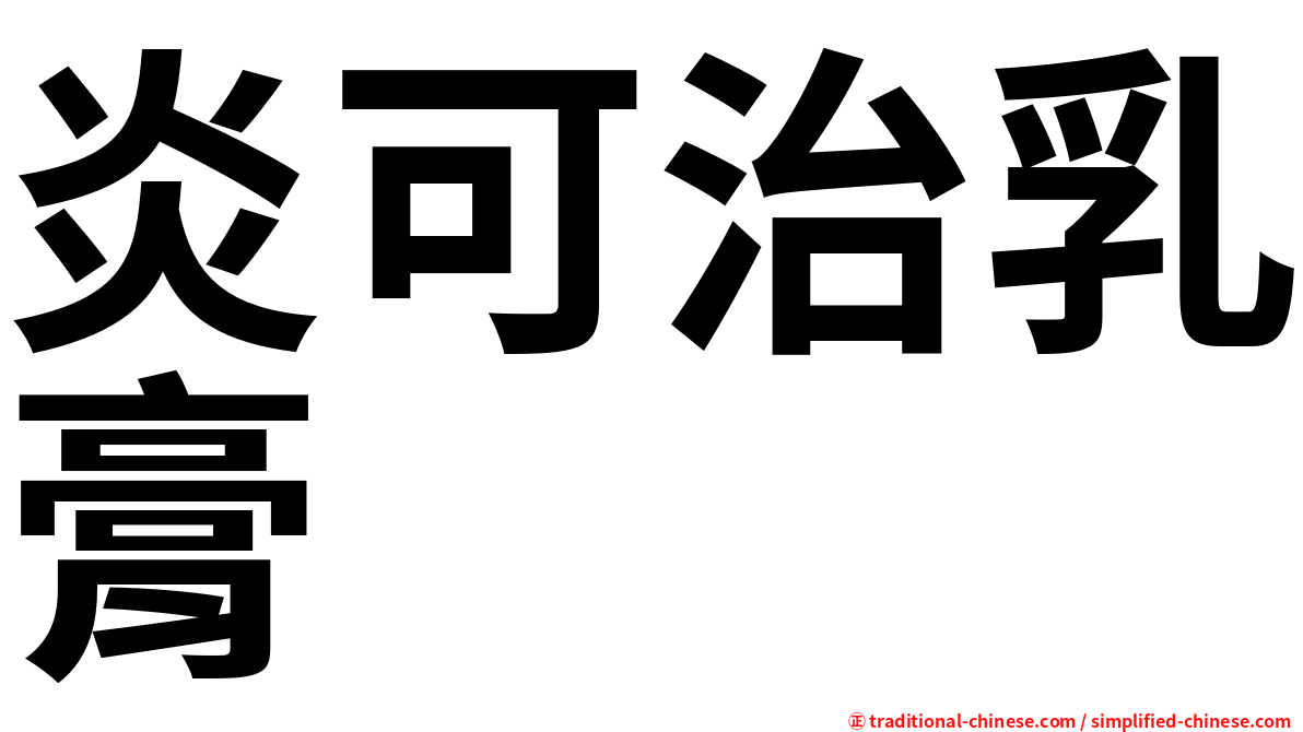 炎可治乳膏