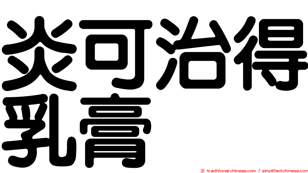 炎可治得乳膏