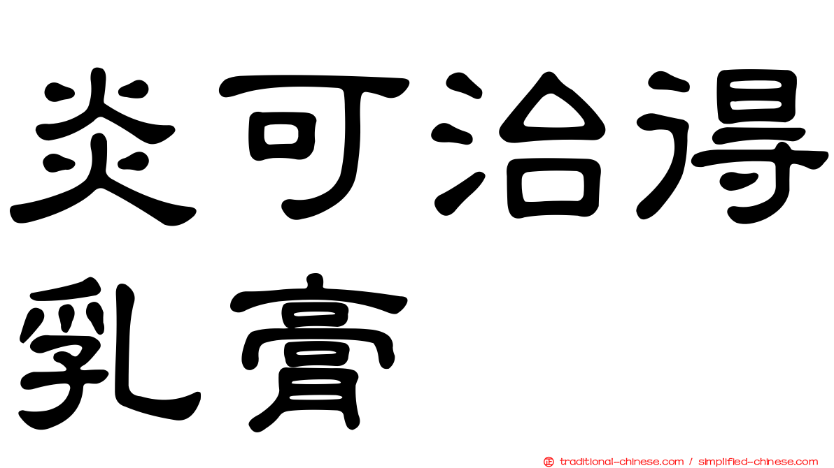 炎可治得乳膏