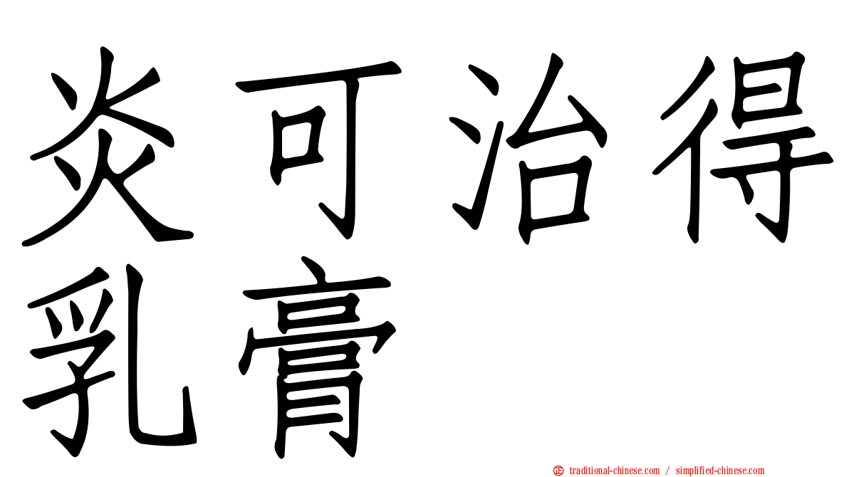 炎可治得乳膏