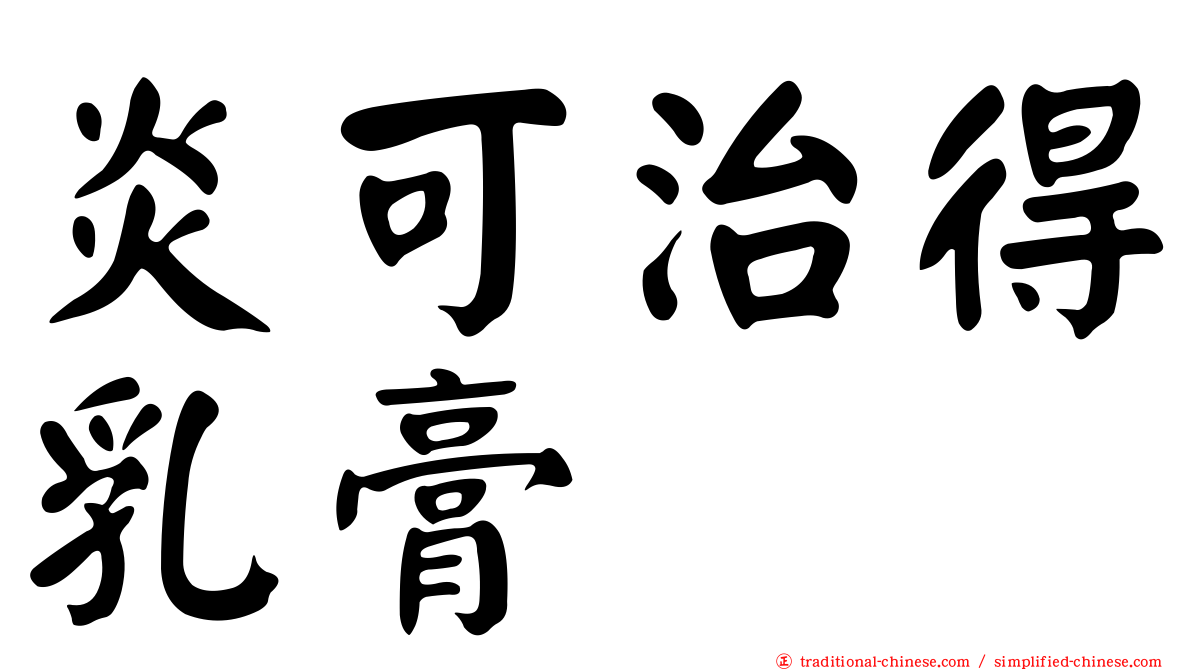 炎可治得乳膏
