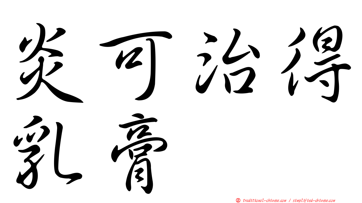 炎可治得乳膏