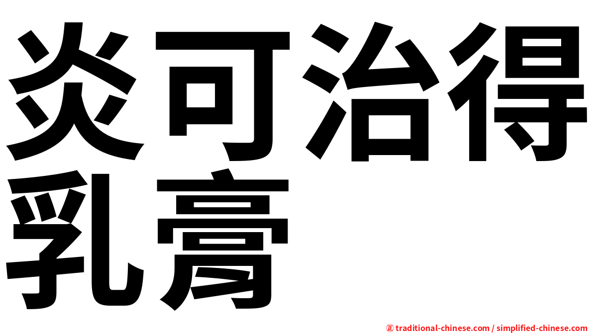 炎可治得乳膏