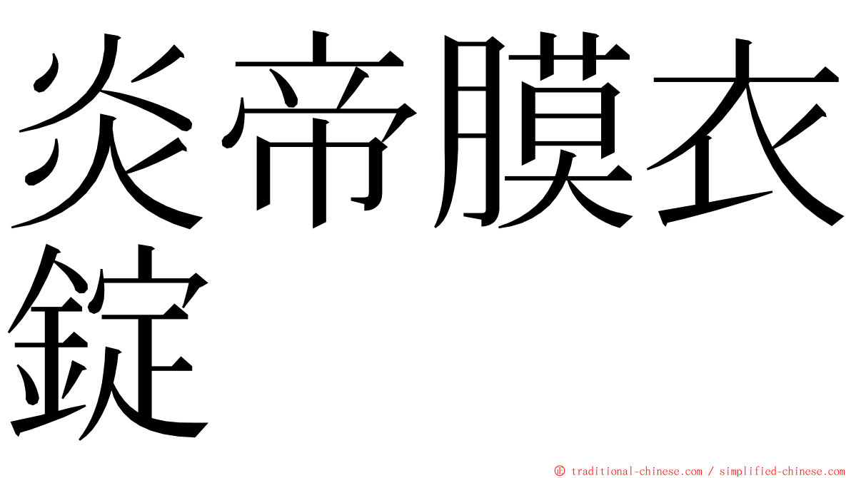 炎帝膜衣錠 ming font