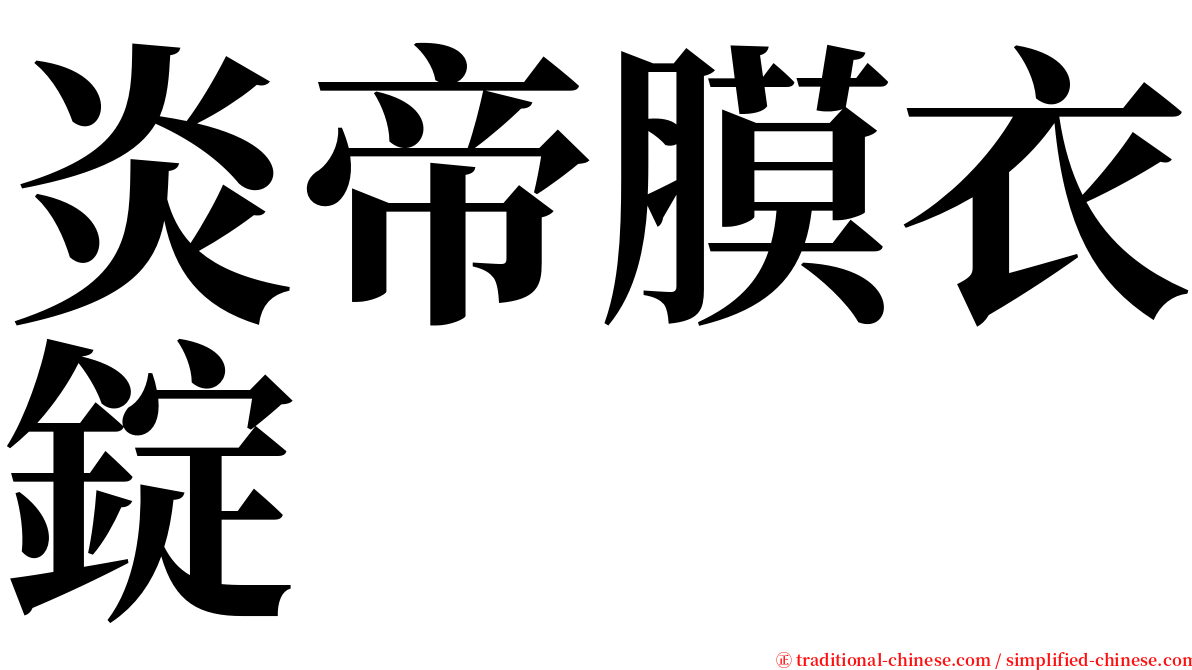 炎帝膜衣錠 serif font