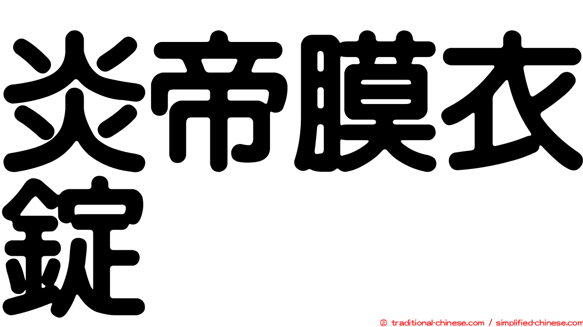 炎帝膜衣錠