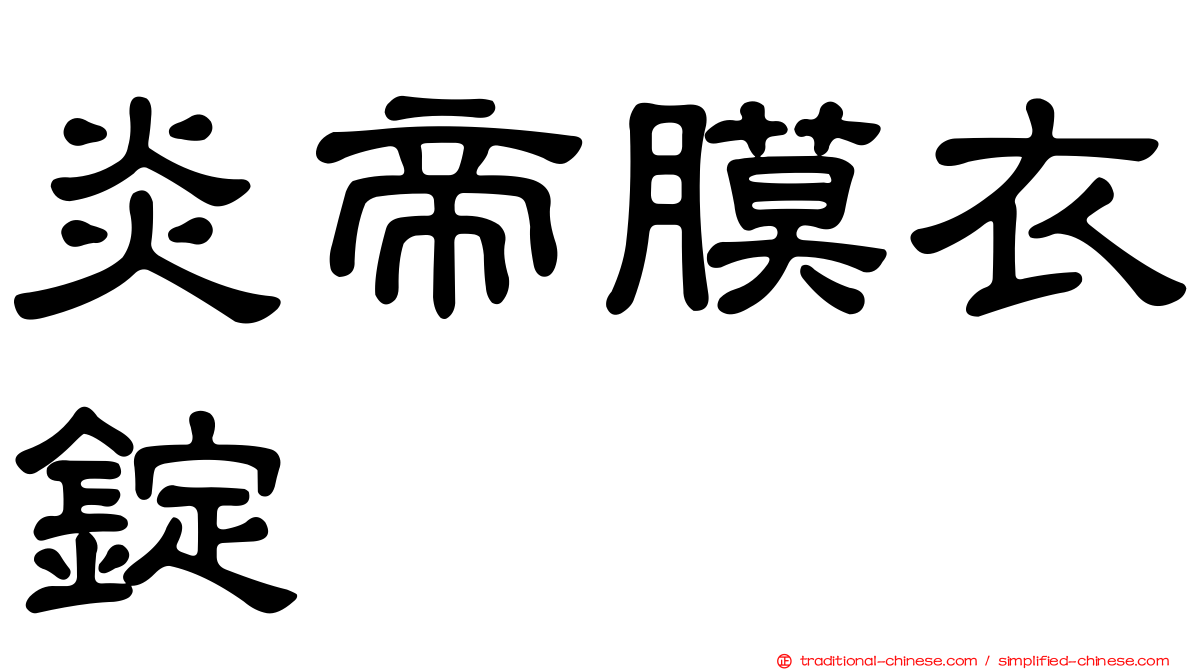 炎帝膜衣錠