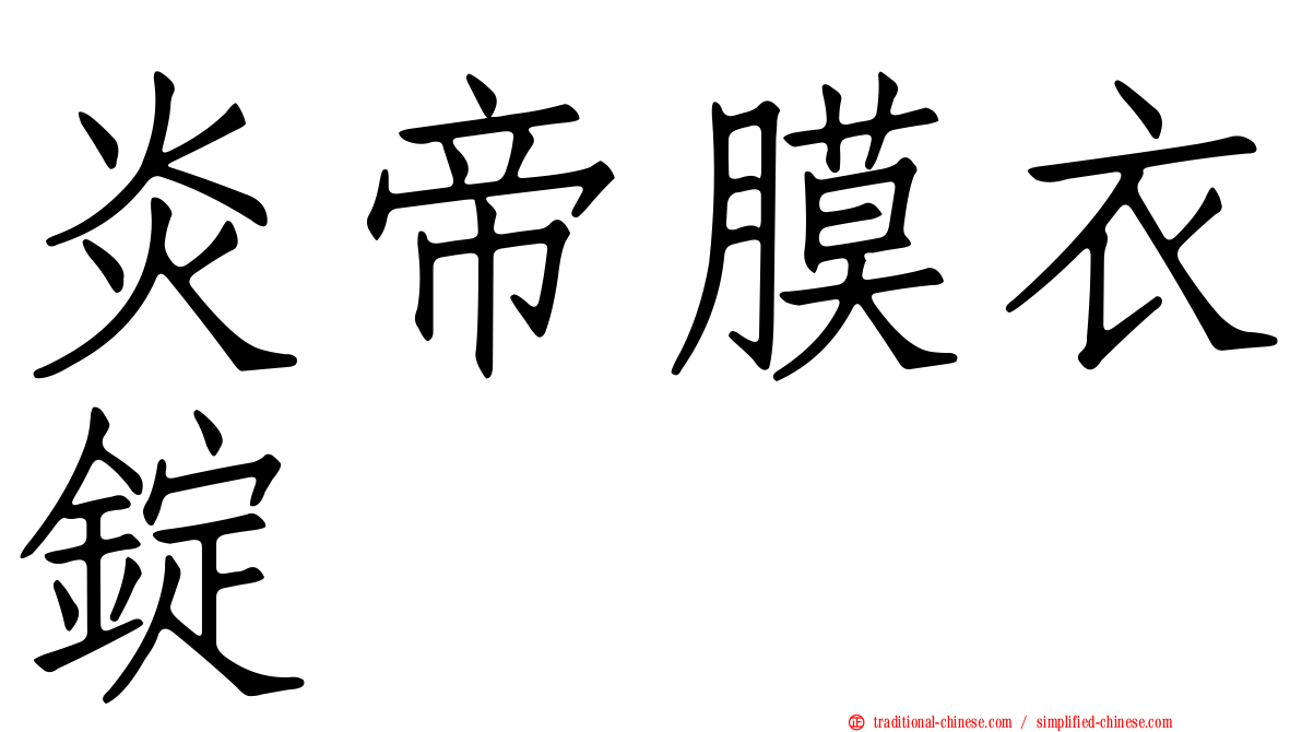 炎帝膜衣錠