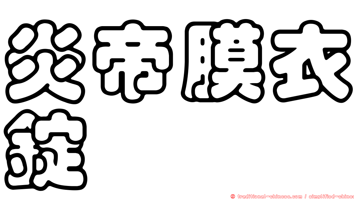 炎帝膜衣錠