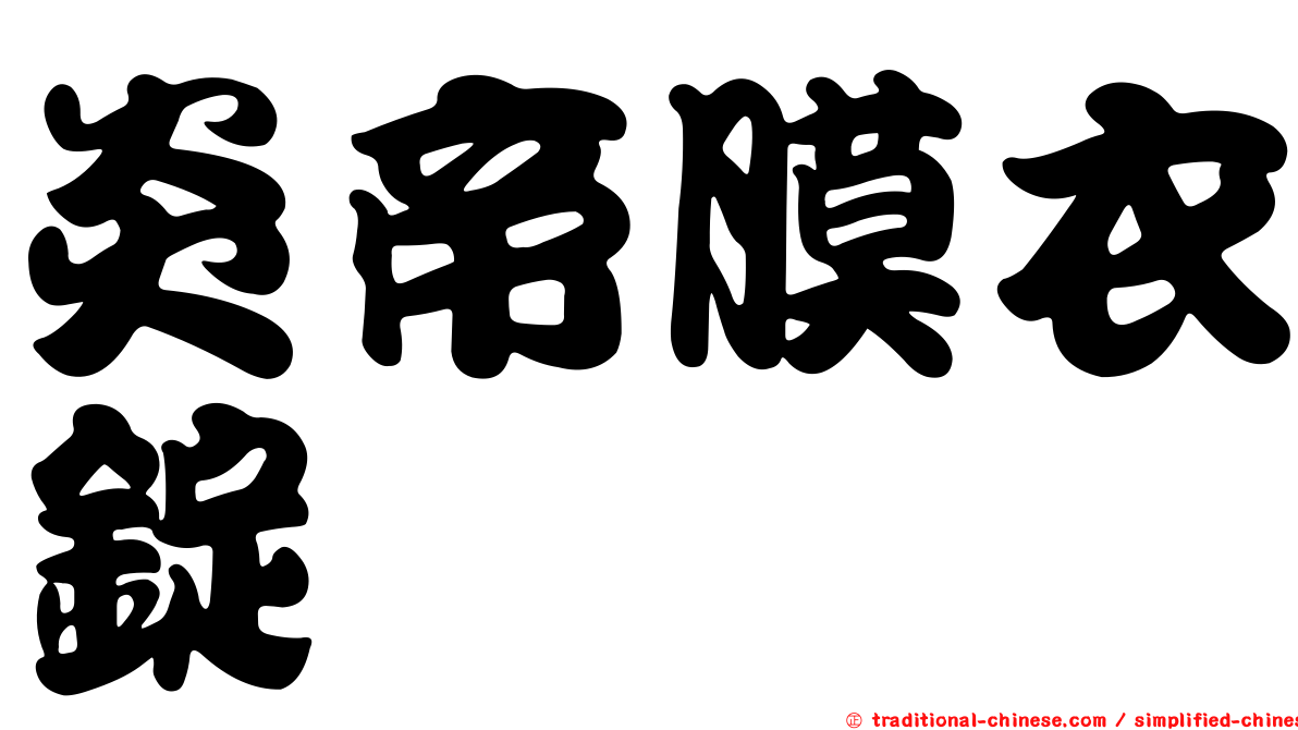 炎帝膜衣錠