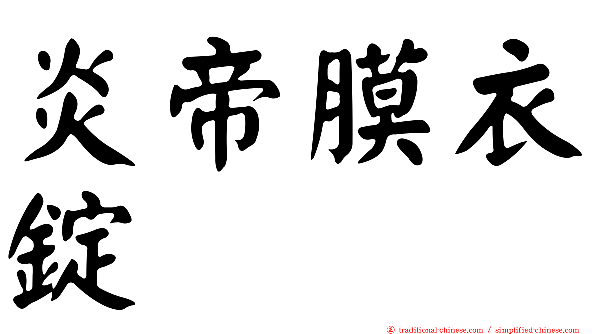 炎帝膜衣錠