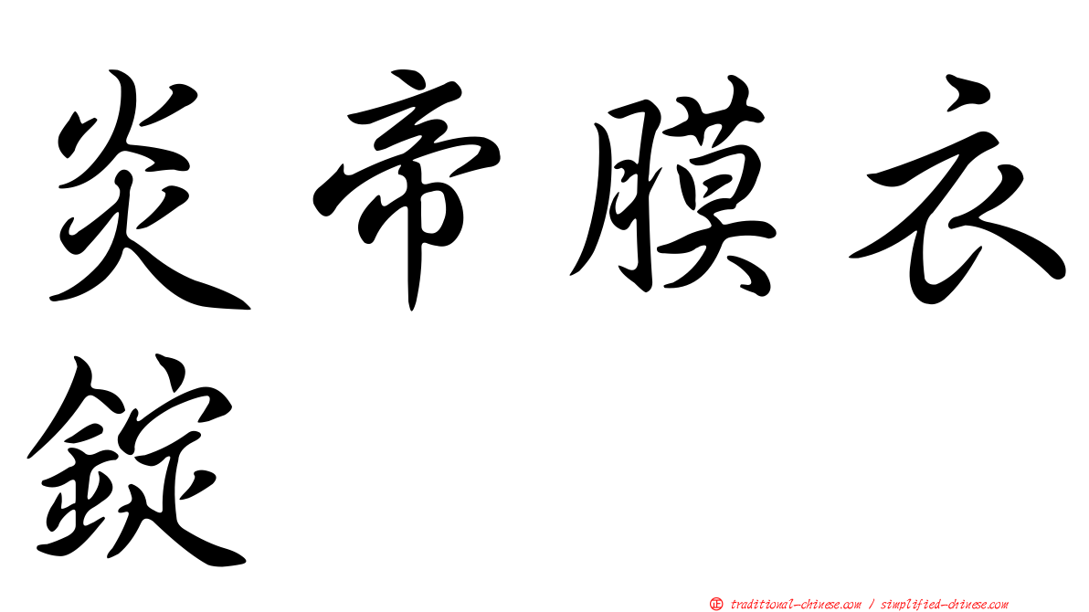 炎帝膜衣錠