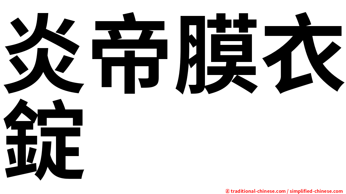 炎帝膜衣錠