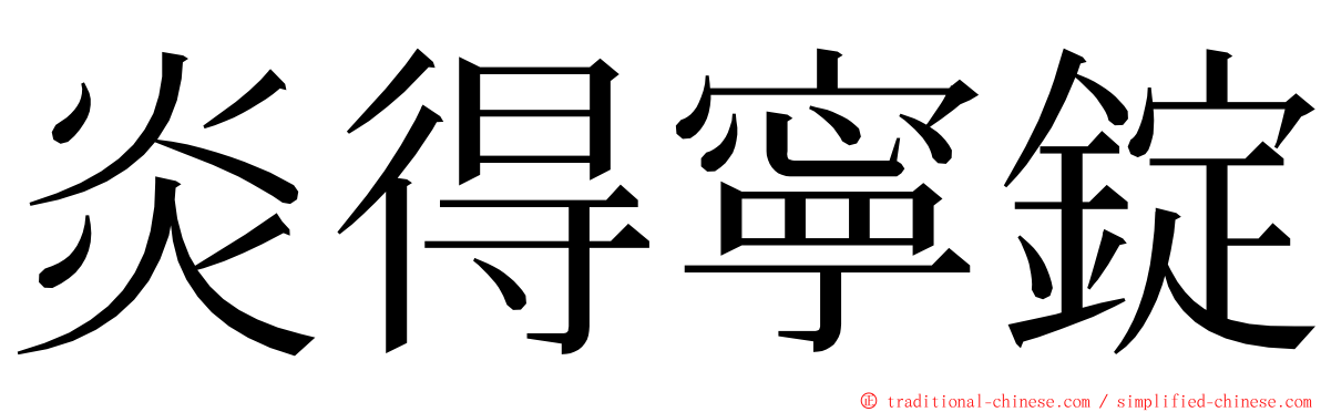 炎得寧錠 ming font