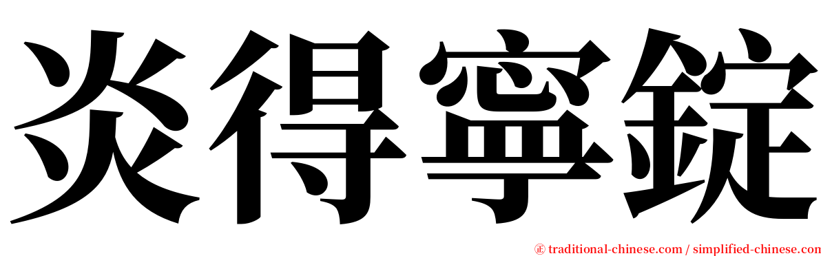 炎得寧錠 serif font