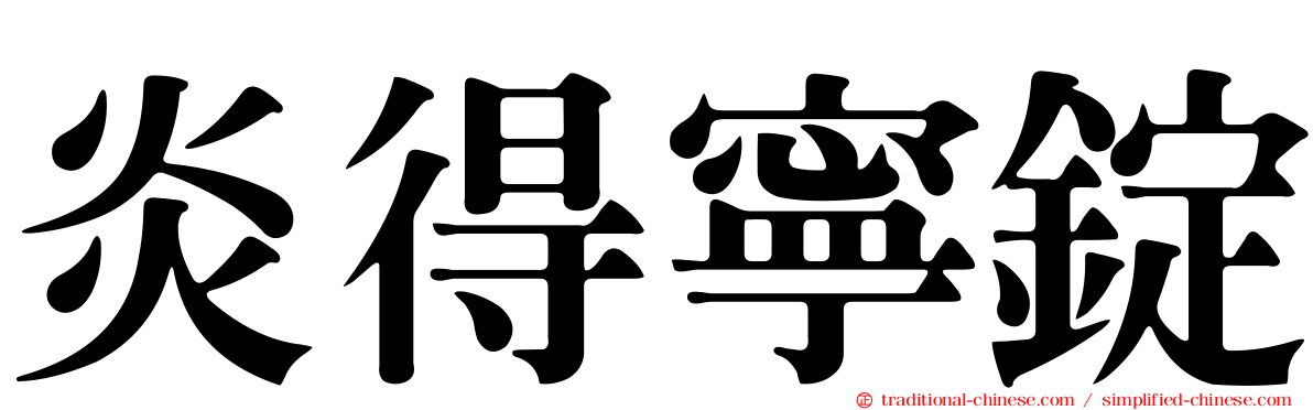 炎得寧錠