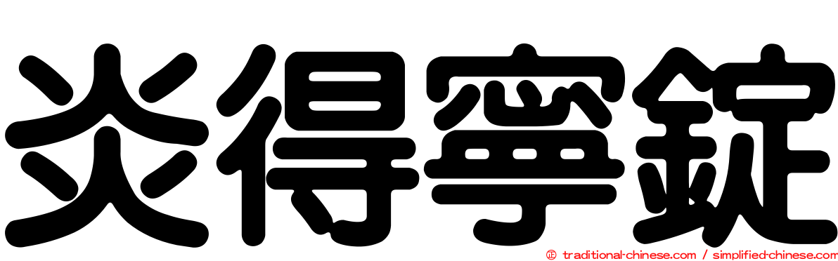 炎得寧錠