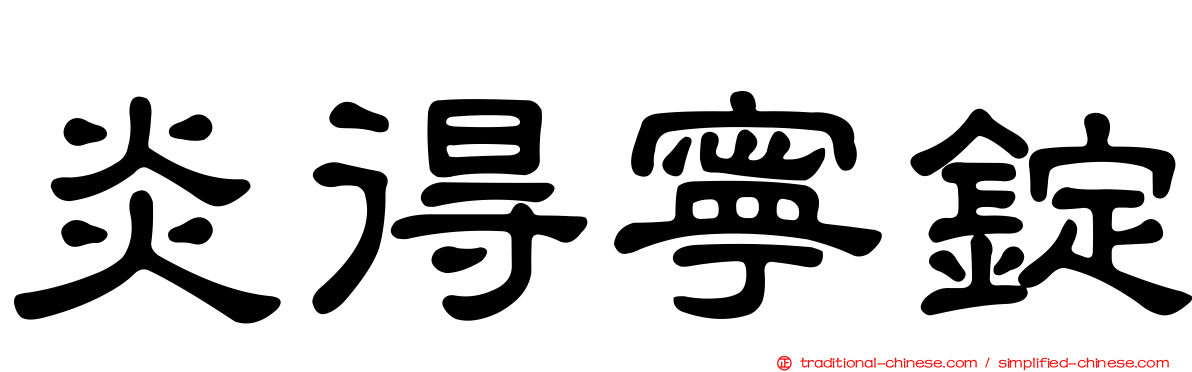 炎得寧錠