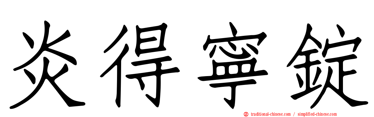 炎得寧錠