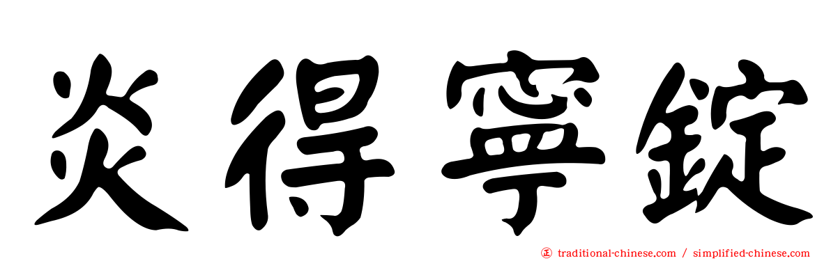 炎得寧錠