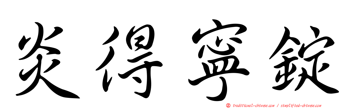 炎得寧錠