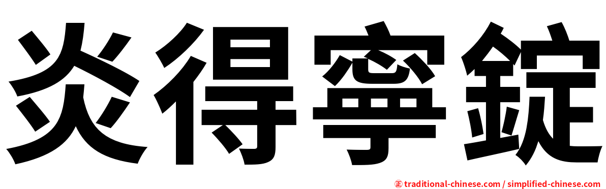 炎得寧錠