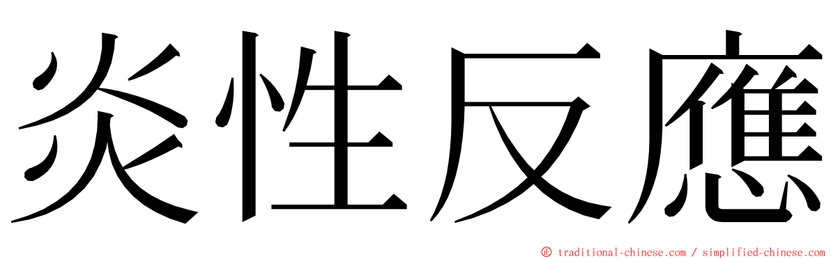 炎性反應 ming font