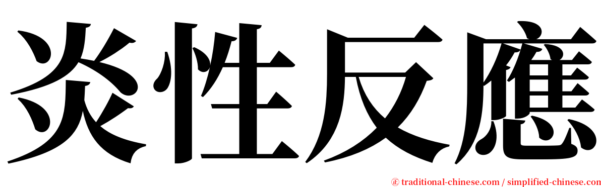 炎性反應 serif font