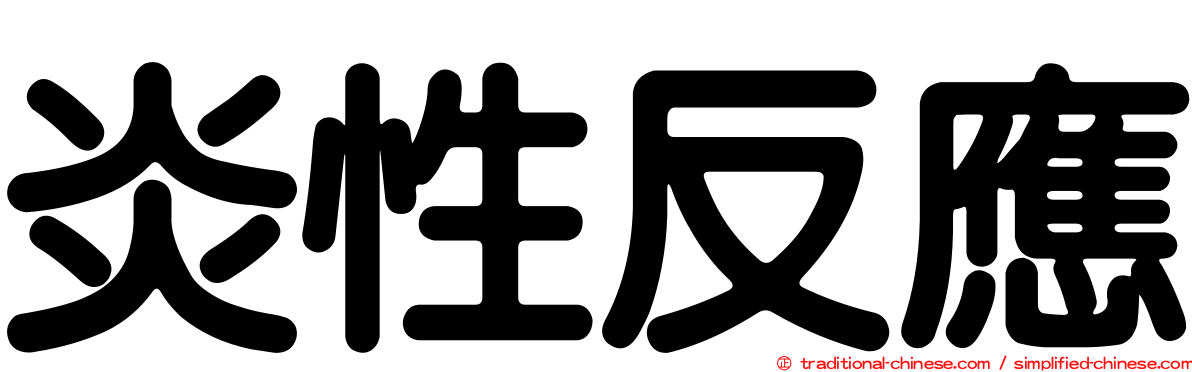 炎性反應