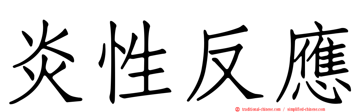 炎性反應