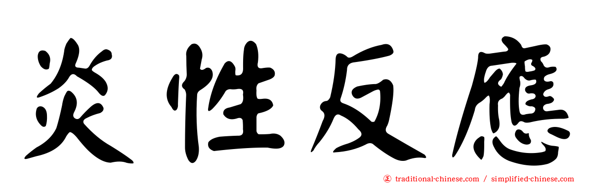 炎性反應