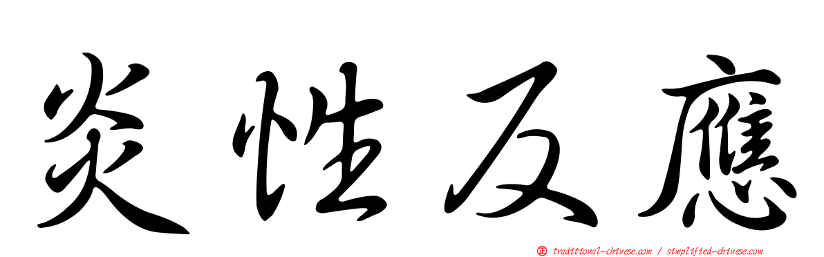炎性反應