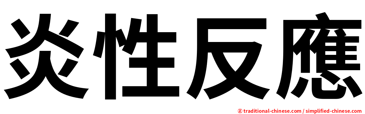 炎性反應