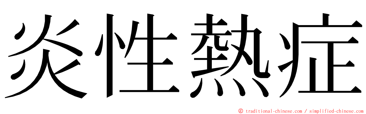 炎性熱症 ming font