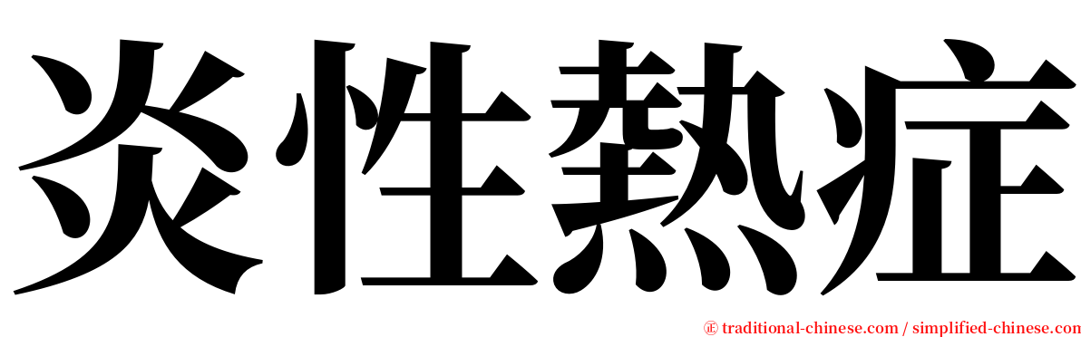 炎性熱症 serif font