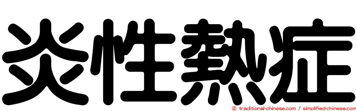 炎性熱症