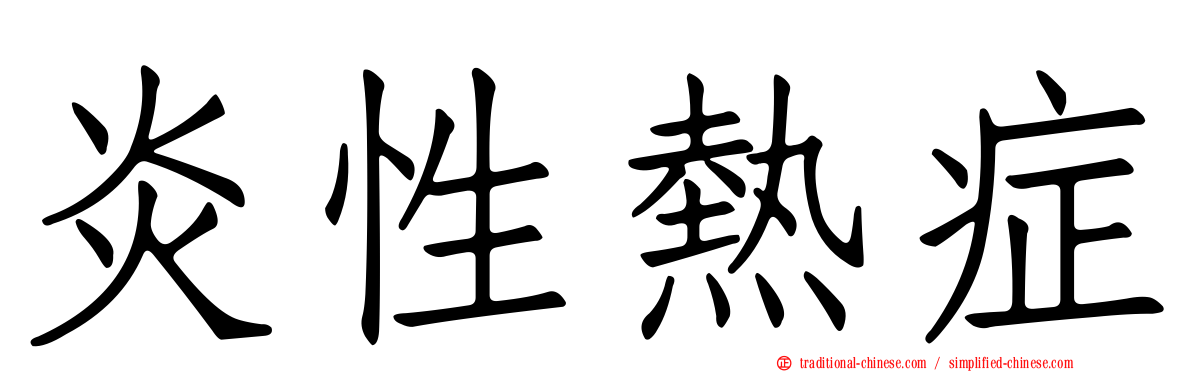 炎性熱症