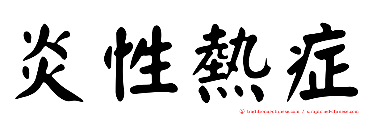 炎性熱症