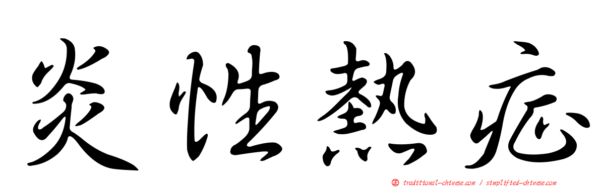 炎性熱症
