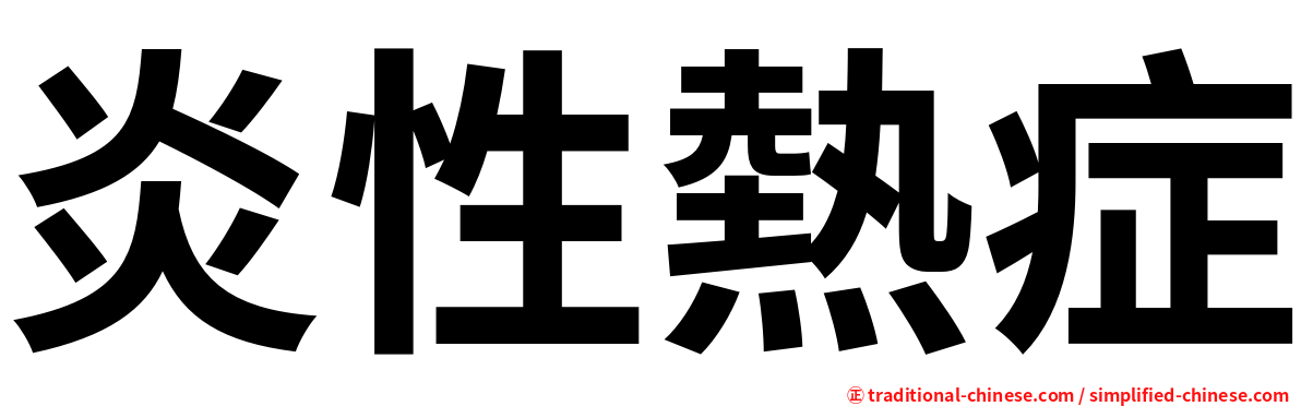 炎性熱症
