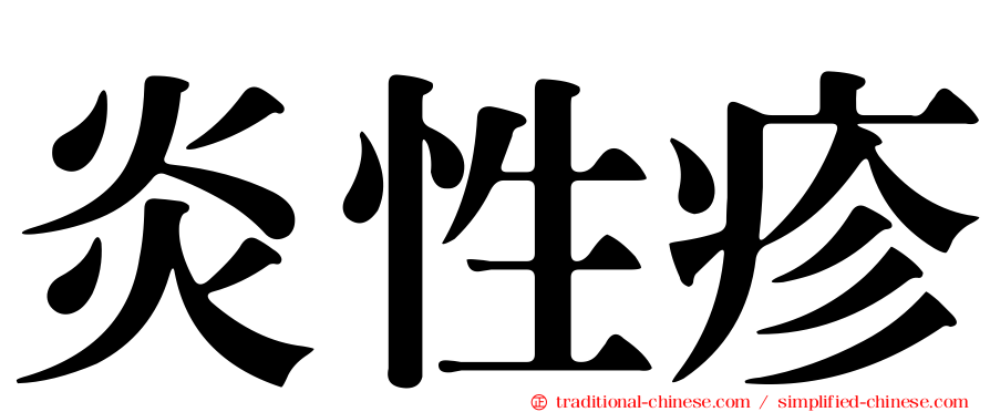 炎性疹
