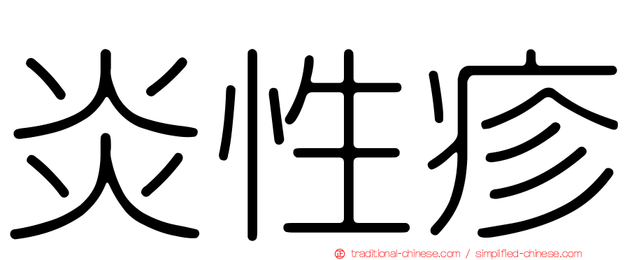 炎性疹