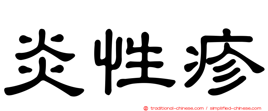 炎性疹