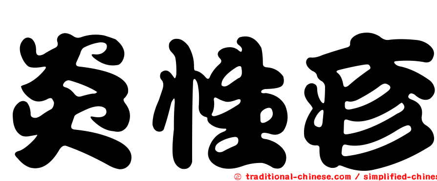 炎性疹