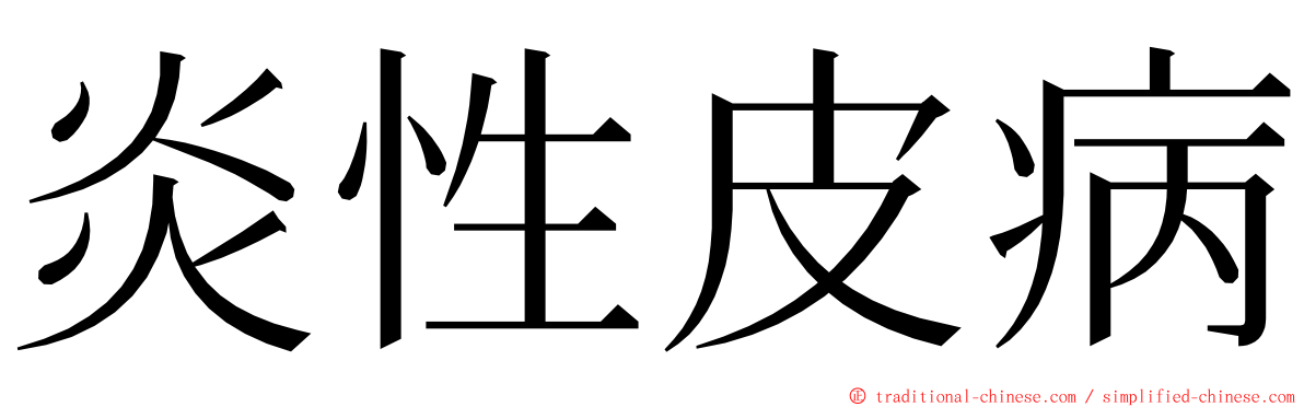 炎性皮病 ming font